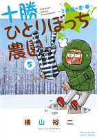 十勝ひとりぼっち農園(5)【期間限定 無料お試し版】