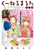 くーねるまるた ぬーぼ(3)【期間限定 無料お試し版】