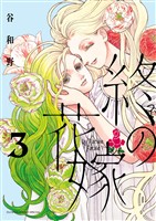 終の花嫁(3)