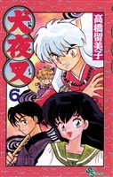 犬夜叉(6)【期間限定 無料お試し版】