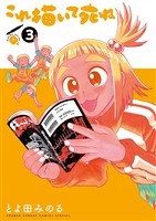 これ描いて死ね（３）【期間限定　無料お試し版】