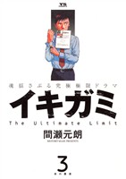 イキガミ(3)【期間限定 無料お試し版】