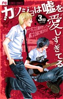 カノジョは嘘を愛しすぎてる(3)【期間限定 無料お試し版】