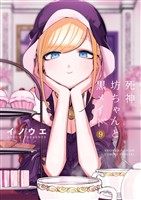 死神坊ちゃんと黒メイド(9)