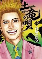 土竜（モグラ）の唄（４０）