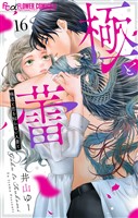 極と蕾～極道と恋を知らない人妻と～【マイクロ】（１６）