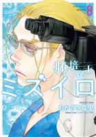 胚培養士（はいばいようし）ミズイロ～不妊治療のスペシャリスト～（８）