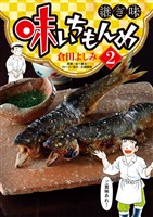 味いちもんめ 継ぎ味(2)【期間限定 無料お試し版】