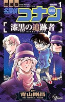 『名探偵コナン 漆黒の追跡者(1)【期間限定 無料お試し版】』の電子書籍