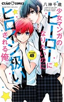 少女マンガのヒーローになりたいのにヒロイン扱いされる俺。【マイクロ】（４９）