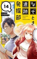 なぞとき遺跡発掘部【単話】（１４）