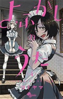 よふかしのうた(4)【期間限定 無料お試し版】
