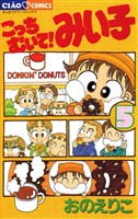 こっちむいて！みい子（５）【期間限定　無料お試し版】