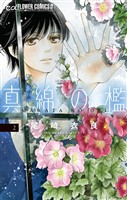 真綿の檻（２）【期間限定　無料お試し版】