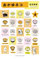 おかゆネコ（４）