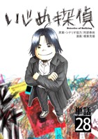 いじめ探偵【単話】（２８）