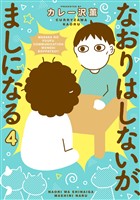 なおりはしないが、ましになる（４）