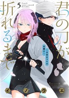 君の刀が折れるまで ～月宮まつりの恋難き～（５）