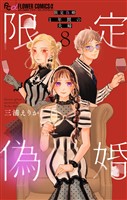 限定偽婚　～１年間の夫婦～【合本版】（８）