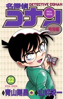 名探偵コナン　特別編（２２）