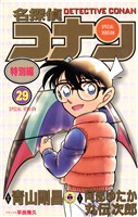 名探偵コナン　特別編（２９）