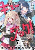 キュージック！ 燃え尽き吸血鬼の音楽【単話】（７）