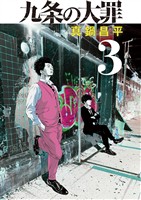 九条の大罪（３）【期間限定　無料お試し版】