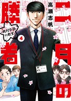 二月の勝者 ー絶対合格の教室ー(4)【期間限定 無料お試し版】