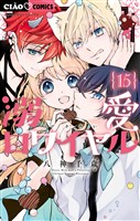 溺愛ロワイヤル（１５）