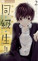 同・級・生！！（２）