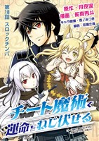 チート魔術で運命をねじ伏せる(18)