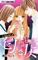 人妻転落【マイクロ】 14 【匂わせる女 第7話】