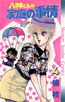 八神くんの家庭の事情(4)