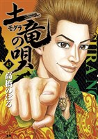 土竜（モグラ）の唄（４３）