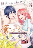 静人くんの初めて、奪ってしまいました（３）