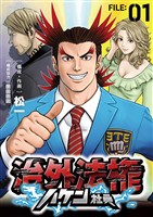 治外法権ハケン社員【単話】（１）