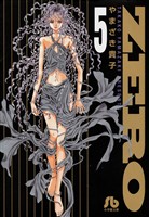 ZERO（５）