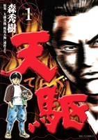 『天駆(1)』の電子書籍
