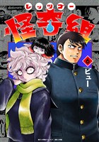 レッツゴー怪奇組（６）