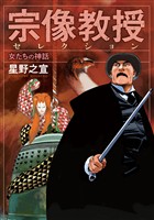 『宗像教授セレクション 女たちの神話』の電子書籍