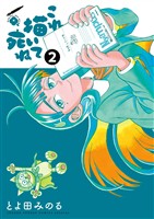 これ描いて死ね（２）【期間限定　無料お試し版】