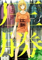 圧勝（３）【期間限定　無料お試し版】
