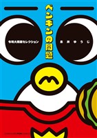 ペンギンの問題 令和大問題セレクション