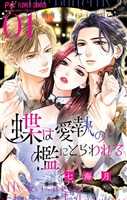 『蝶は愛執の檻にとらわれる（１）』の電子書籍