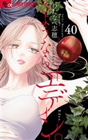さようなら、エデン。【マイクロ】（４０）