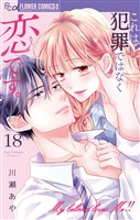 これは犯罪ではなく恋です。【マイクロ】（１８）