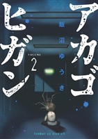 アカゴヒガン（２）【期間限定　無料お試し版】