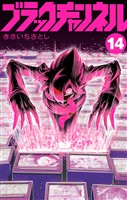 ブラックチャンネル（１４）
