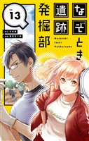 なぞとき遺跡発掘部【単話】（１３）