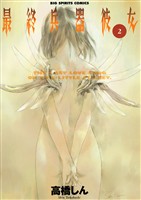 最終兵器彼女(2)【期間限定 無料お試し版】